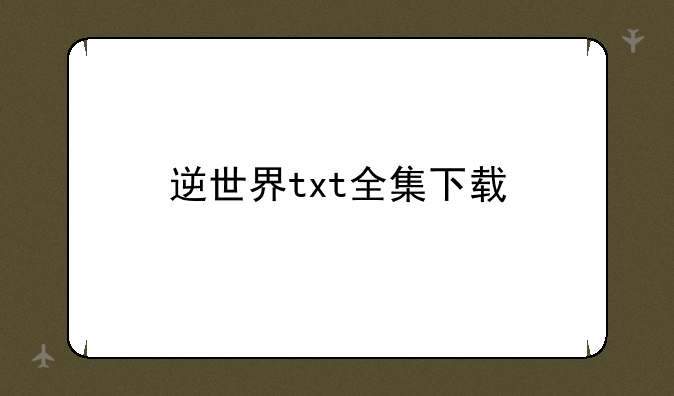 逆世界txt全集下载