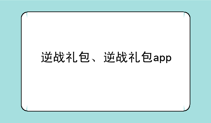 逆战礼包、逆战礼包app
