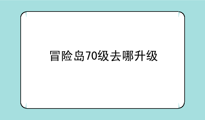 冒险岛70级去哪升级