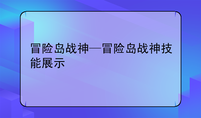 冒险岛战神—冒险岛战神技能展示
