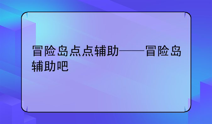 冒险岛点点辅助——冒险岛辅助吧