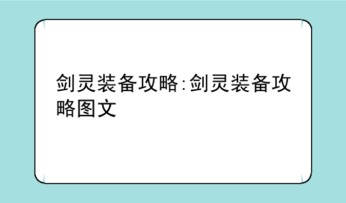 剑灵装备攻略:剑灵装备攻略图文