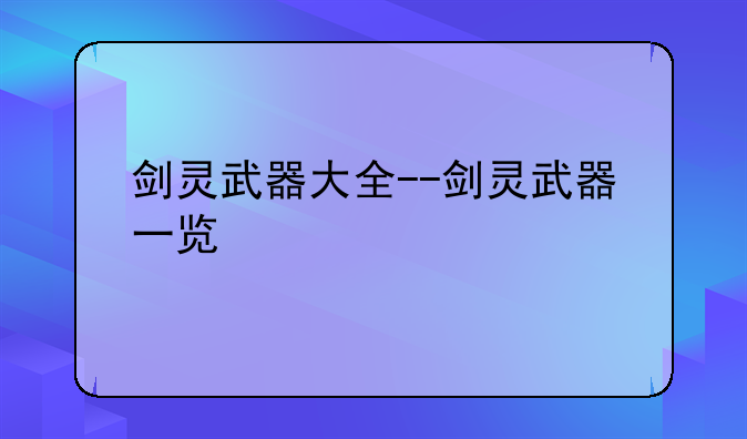 剑灵武器大全--剑灵武器一览