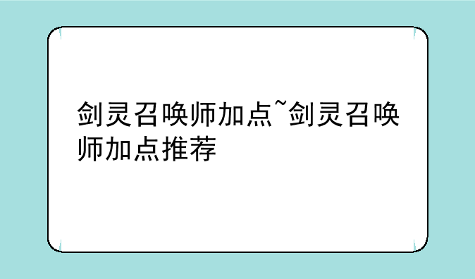 剑灵召唤师加点~剑灵召唤师加点推荐