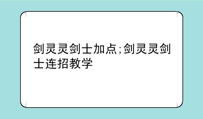 剑灵灵剑士加点;剑灵灵剑士连招教学