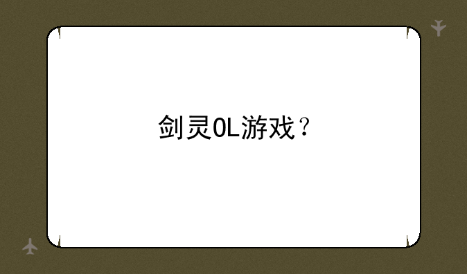 剑灵OL游戏？