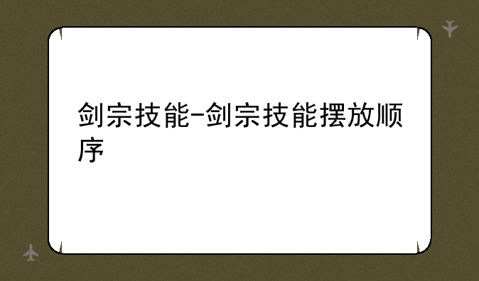 剑宗技能-剑宗技能摆放顺序
