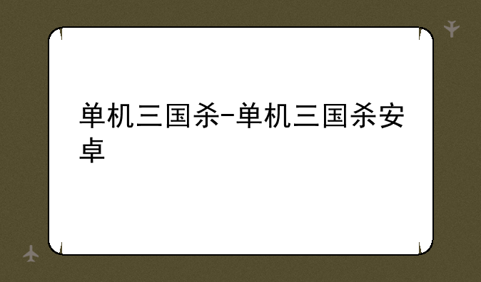 单机三国杀-单机三国杀安卓