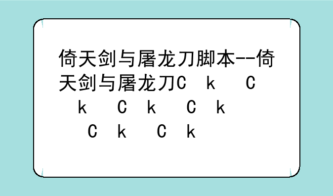 倚天剑与屠龙刀脚本--倚天剑与屠龙刀会员辅助设置