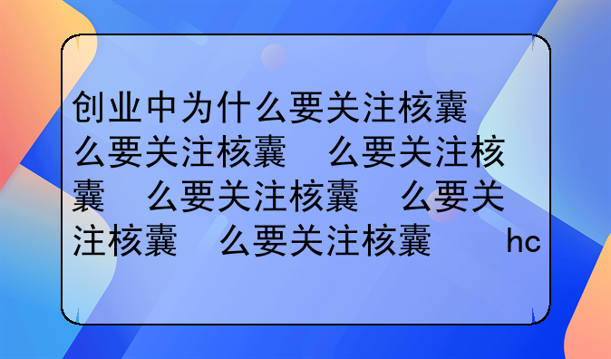 创业中为什么要关注核心用户的核心需要