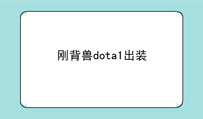 刚背兽dota1出装