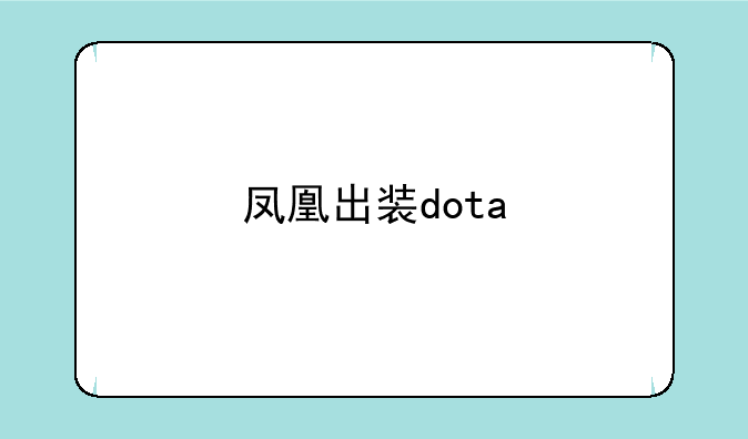 凤凰出装dota