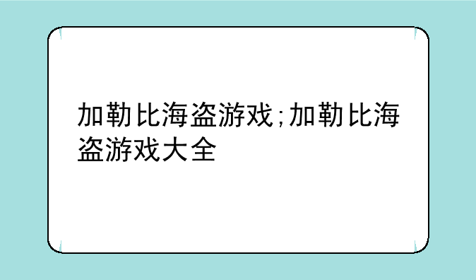 加勒比海盗游戏;加勒比海盗游戏大全
