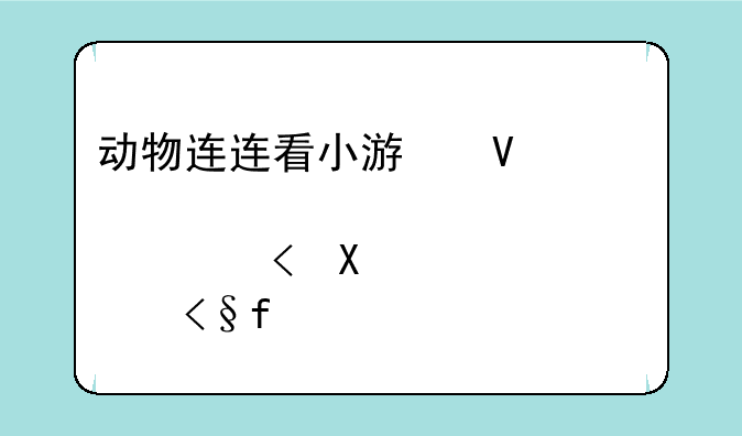 动物连连看小游戏、动物连连看游戏规则