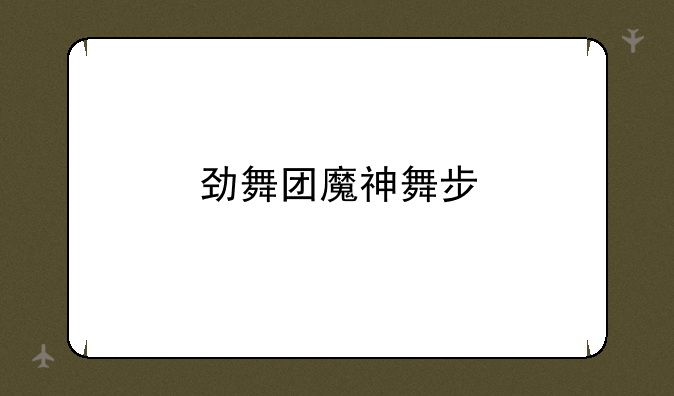 劲舞团魔神舞步