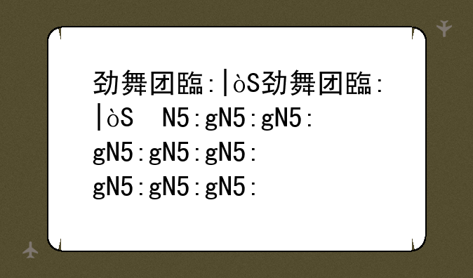 劲舞团自由舞步大全;劲舞团好看的高级自由舞步