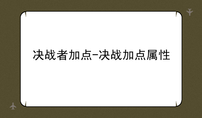 决战者加点-决战加点属性