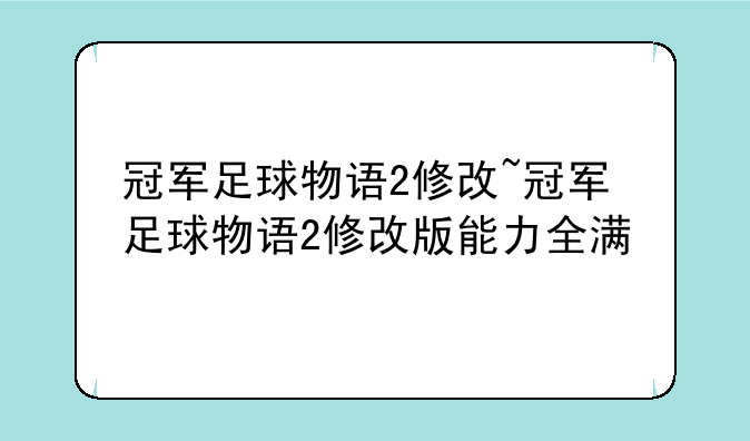 冠军足球物语2修改~冠军足球物语2修改版能力全满