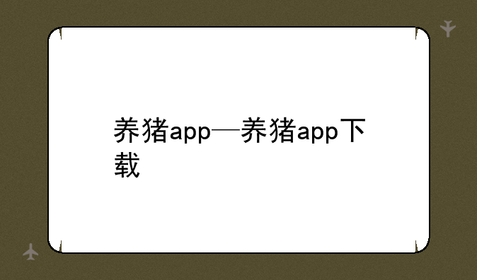 养猪app—养猪app下载