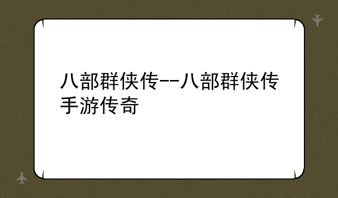 八部群侠传--八部群侠传手游传奇