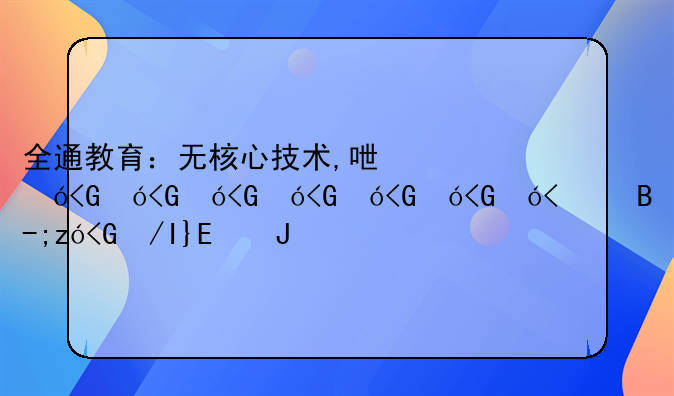 全通教育：无核心技术,命系中移动|中移动全通公司