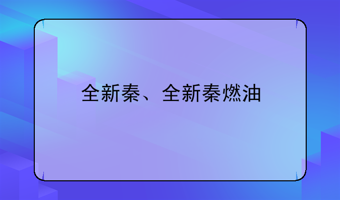 全新秦、全新秦燃油