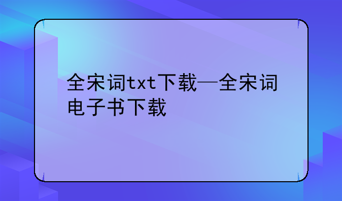 全宋词txt下载—全宋词电子书下载