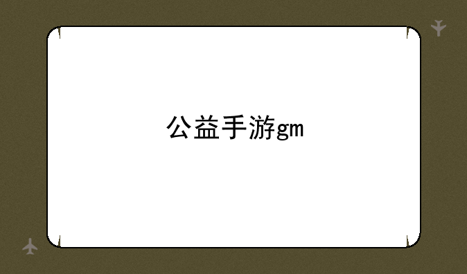 公益手游gm