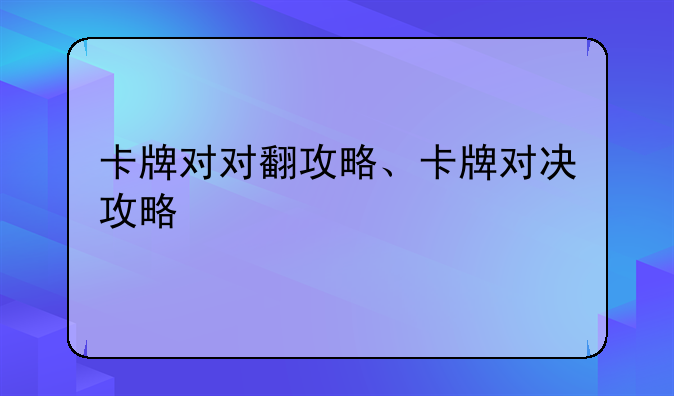 卡牌对对翻攻略、卡牌对决攻略