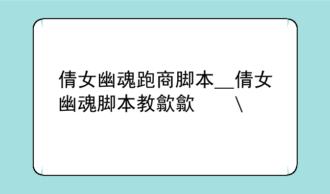 倩女幽魂跑商脚本__倩女幽魂脚本教程