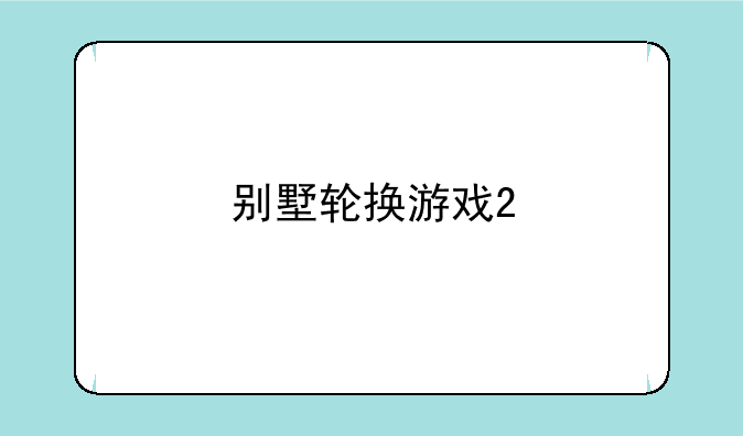 别墅轮换游戏2