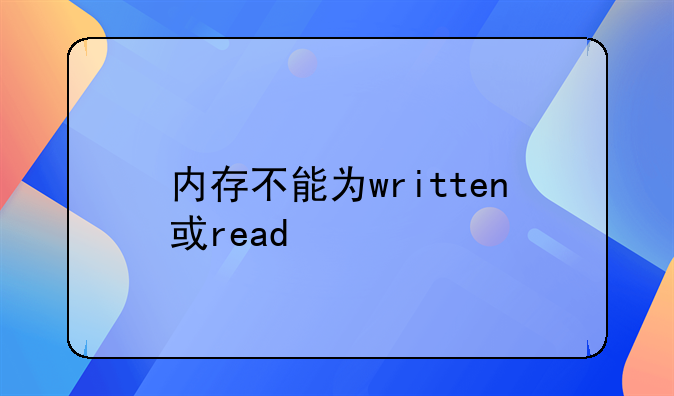 内存不能为written或read