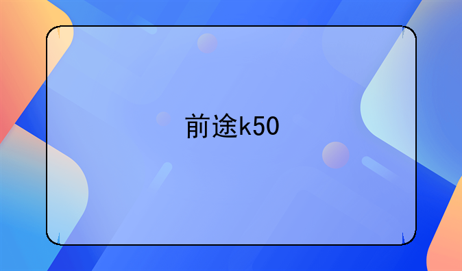 前途k50