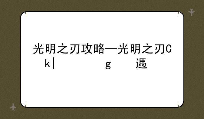 光明之刃攻略—光明之刃人物图鉴