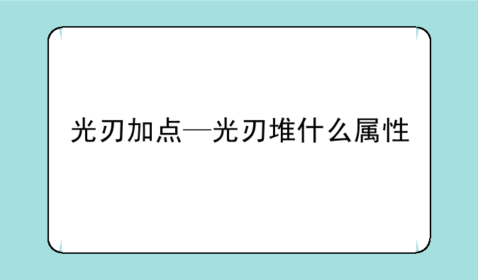 光刃加点—光刃堆什么属性