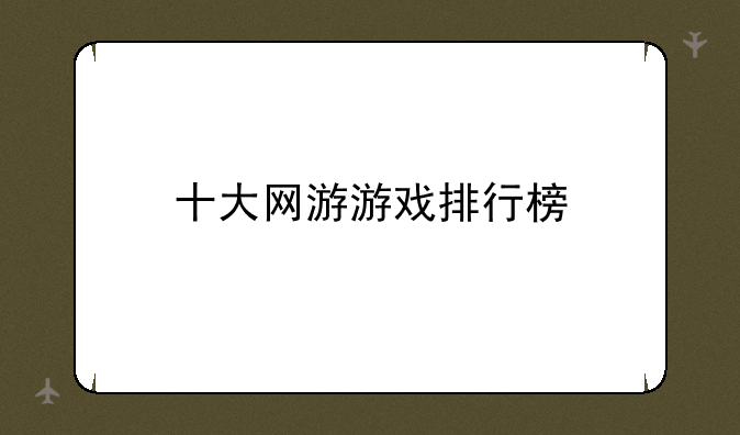 十大网游游戏排行榜
