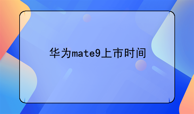 华为mate9上市时间