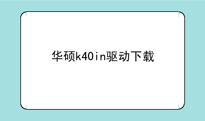 华硕k40in驱动下载
