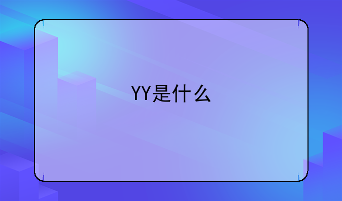 YY是什么