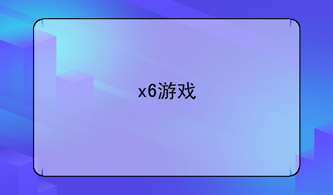 x6游戏