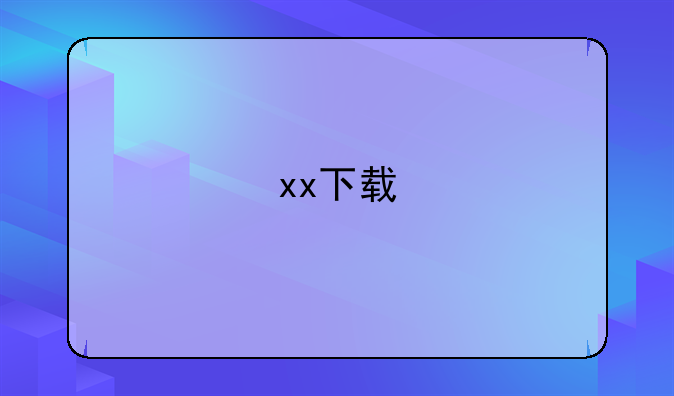 xx下载