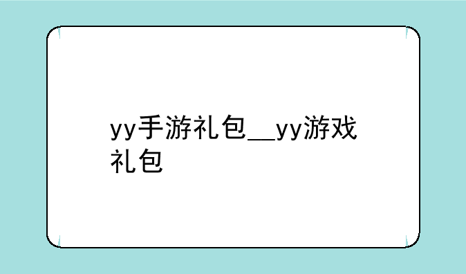 yy手游礼包__yy游戏礼包