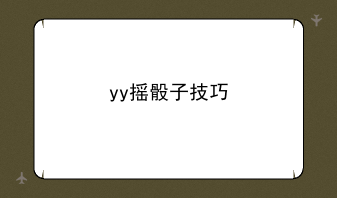 yy摇骰子技巧