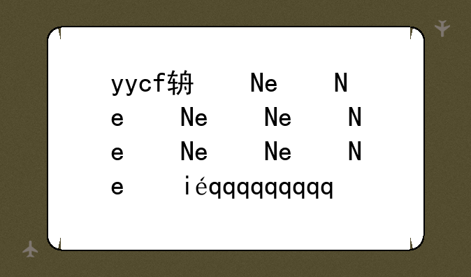 yycf辅助频道