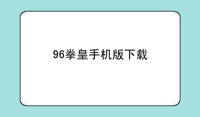 96拳皇手机版下载