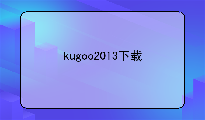 kugoo2013下载