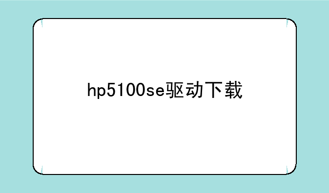 hp5100se驱动下载