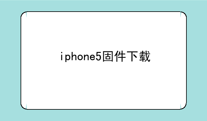 iphone5固件下载