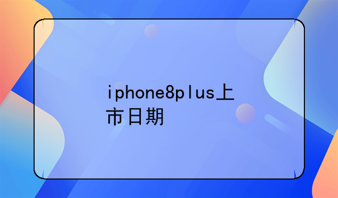 iphone8plus上市日期