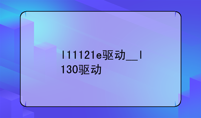 l11121e驱动__l130驱动